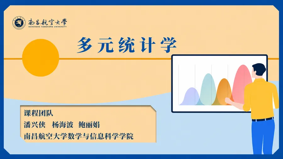 多元统计学