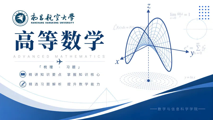 高等数学