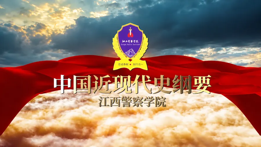 中国近现代史纲要